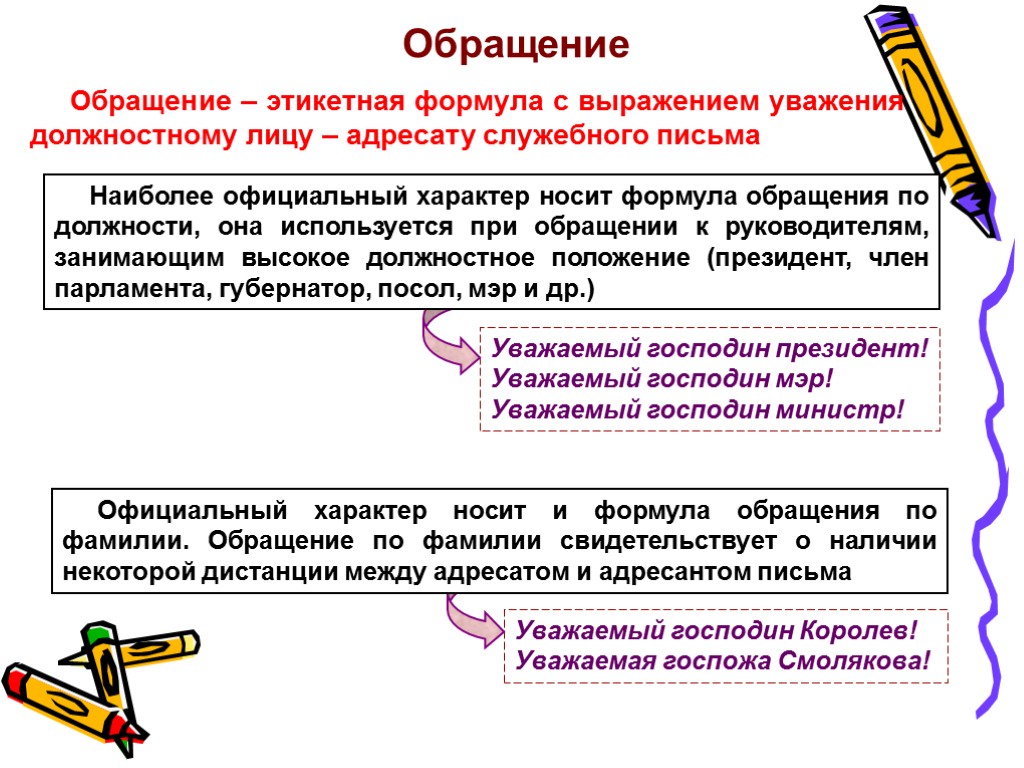 Обращение Обращение – этикетная формула с выражением уважения должностному лицу – адресату служебного письма